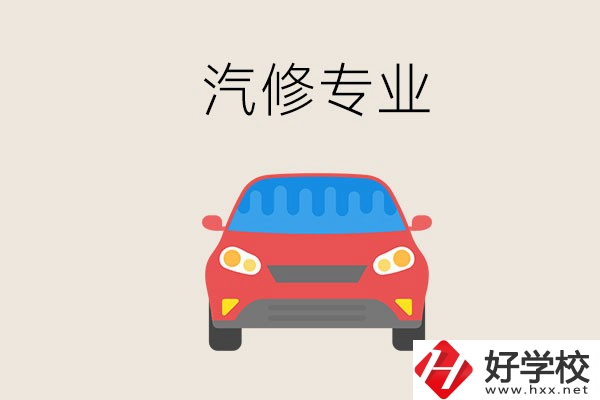 汽修專業(yè)學(xué)什么？常德哪個學(xué)校有汽修專業(yè)？