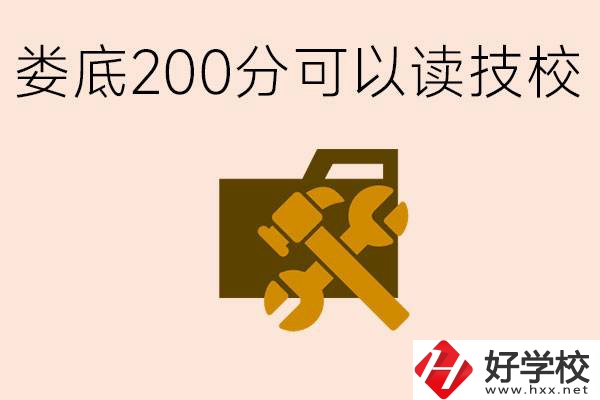 婁底中考200分能上技校嗎？婁底都有哪些好的技校？