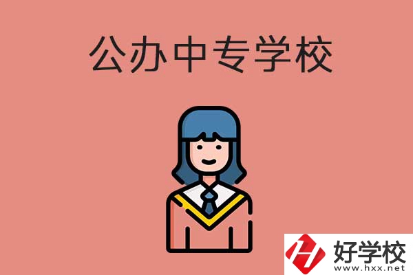想在湘潭市讀公辦的中專？推薦這三所學(xué)校