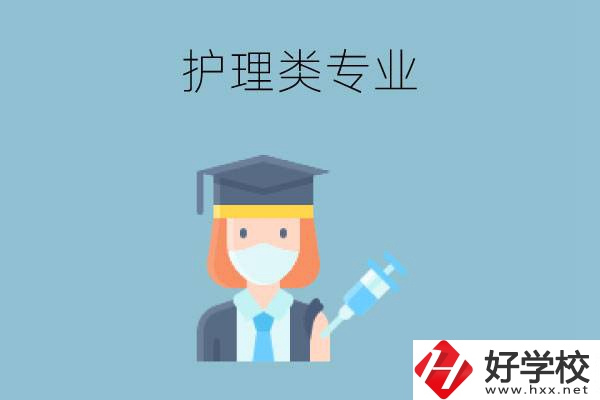 湖南有哪些公辦中專有護(hù)理類專業(yè)？