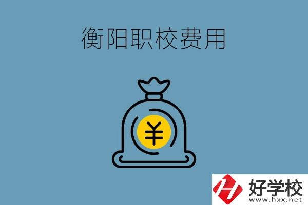 在衡陽(yáng)讀職校費(fèi)用貴嗎？職校生可以勤工儉學(xué)嗎？
