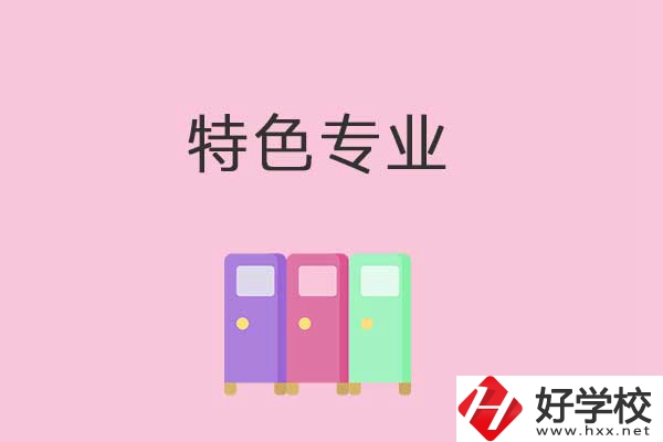 衡陽(yáng)中專學(xué)校有哪些特色專業(yè)可以學(xué)習(xí)？