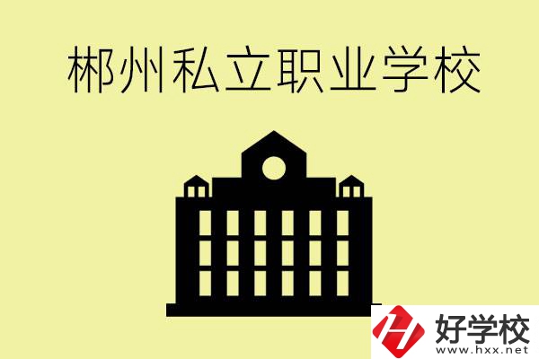 郴州有哪些好的私立職校？一般學費要多少？