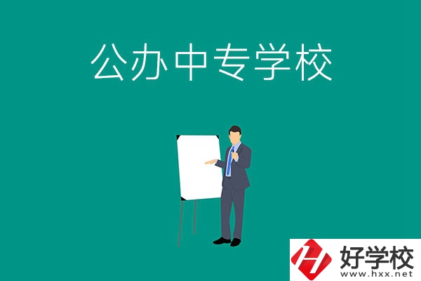 郴州有什么公辦中專學(xué)校？辦學(xué)條件怎么樣？