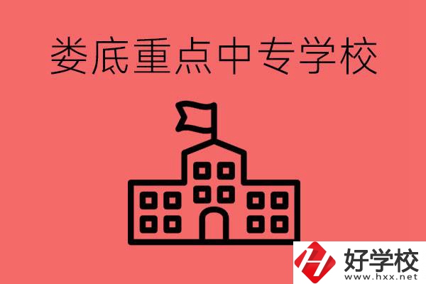 婁底重點(diǎn)中專好進(jìn)嗎？有哪些重點(diǎn)中專？