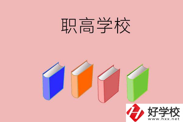 長沙有哪些職高學校推薦？辦學條件怎么樣？