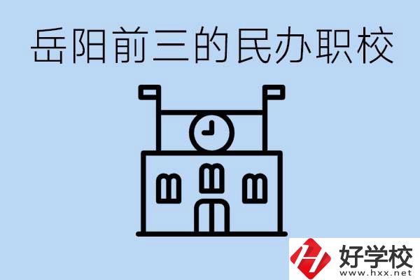 岳陽排名前三靠譜的民辦職校是哪些？學(xué)費(fèi)多少？