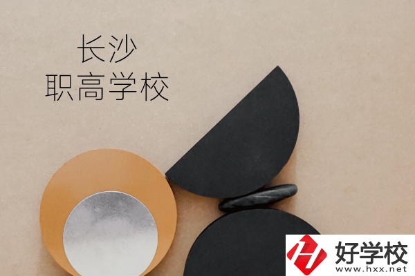 長沙有哪些職高學(xué)校？