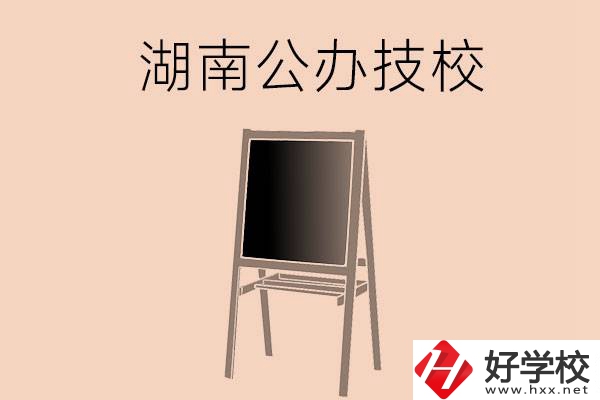 湖南有哪些辦學(xué)條件比較好的公辦技校？