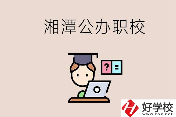 湘潭有哪些公辦職校？職校的氛圍怎么樣？