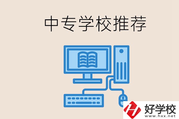 長沙有哪些中專推薦？中專生畢業(yè)適合在哪上班？