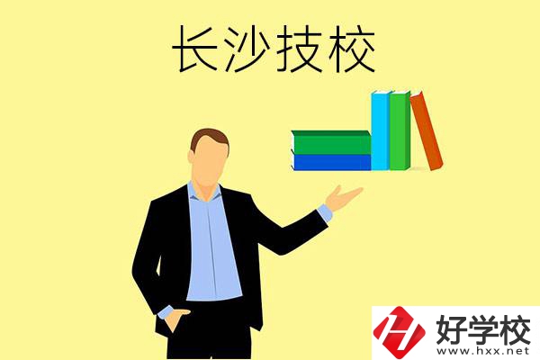 長(zhǎng)沙口碑比較好的技校有哪些？