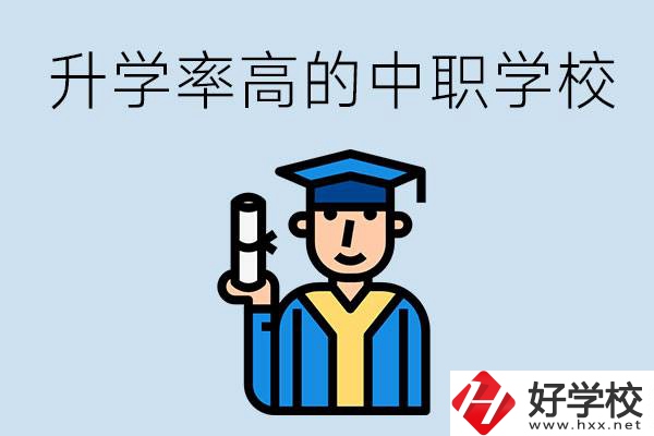 湖南有哪些對口升學(xué)率比較高的中職學(xué)校？