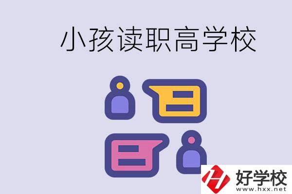 在益陽能讀什么職高？小孩職高期間要掌握什么知識(shí)？