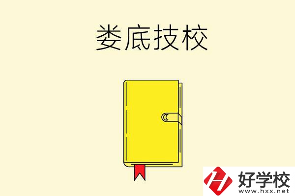 婁底技校哪所好？這所別錯過！