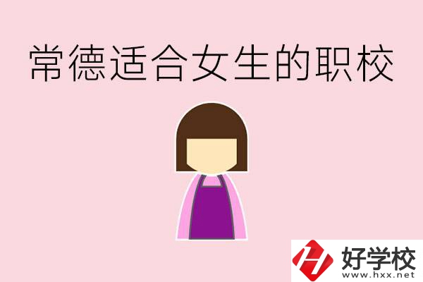 女兒初中考不上高中怎么辦？常德有適合女生的職校嗎？
