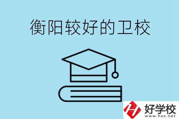 衡陽有哪些衛(wèi)校?開設(shè)哪些專業(yè)？