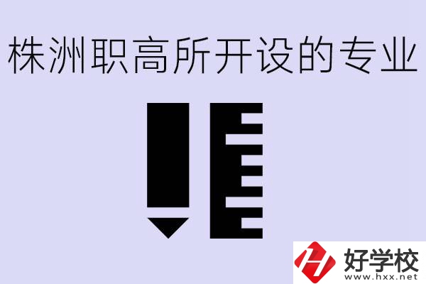 株洲有哪些好的職高？職高學校有哪些專業(yè)？