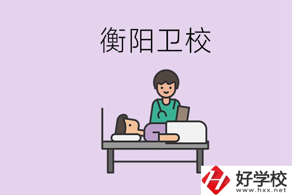 衡陽的衛(wèi)校人多嗎？在校怎么和同學相處？