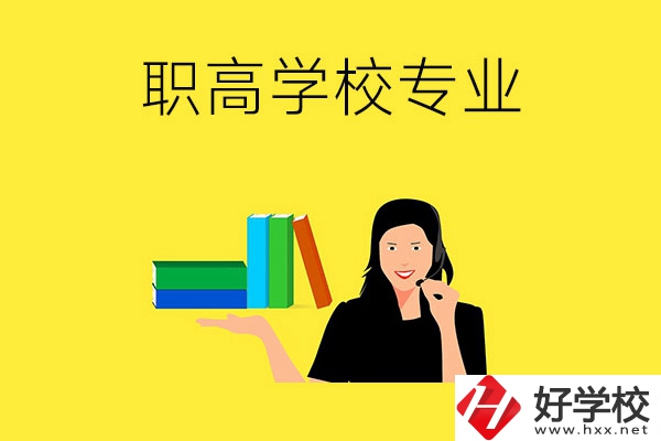 在婁底的職高學(xué)校可以學(xué)習(xí)什么專業(yè)？
