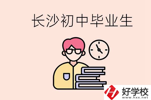 在長沙初中畢業(yè)后沒考上高中怎么辦？還能找到工作嗎？
