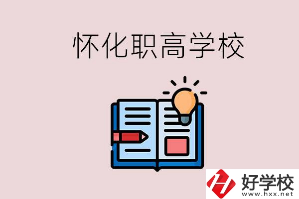 懷化比較好的職高有哪些？讀職高有什么好處？