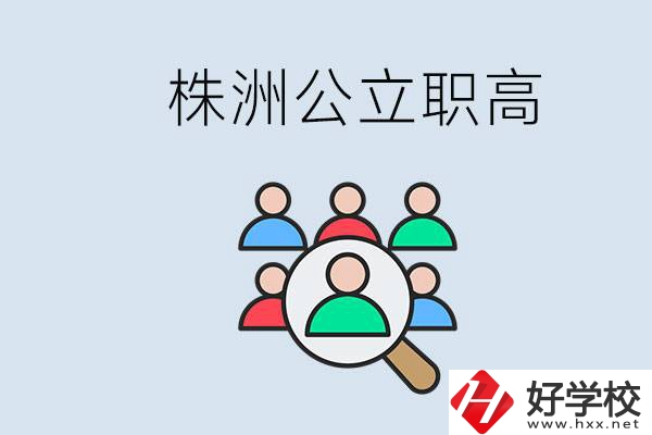 株洲有哪些公立職高？職高可以中考完了以后再上嗎？