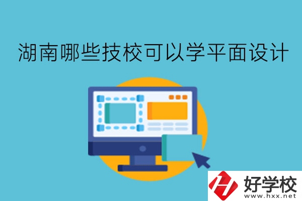 湖南哪些技?？梢詫W(xué)平面設(shè)計?