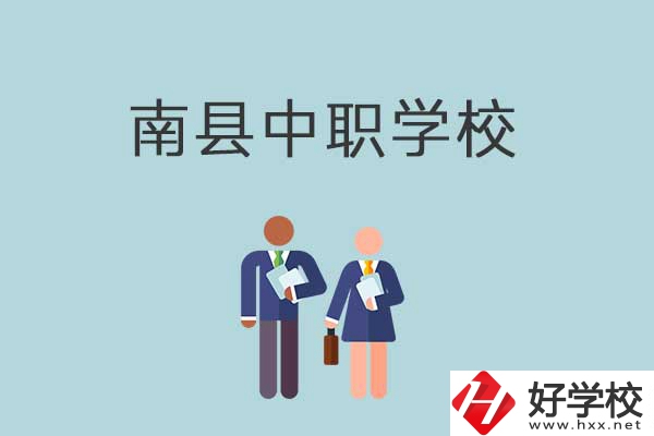 南縣有哪些職校？分別是什么性質(zhì)的學校？