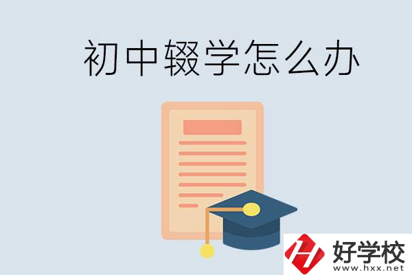 初中輟學怎么提升學歷？湖南有合適的學校嗎？
