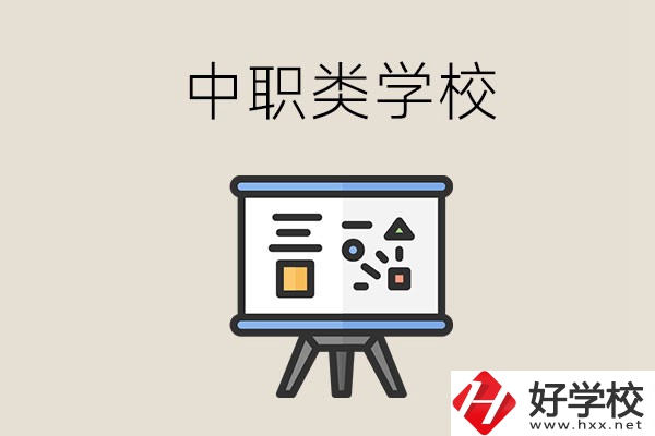 湘潭的中職類學(xué)校有哪些？什么是中職學(xué)校？