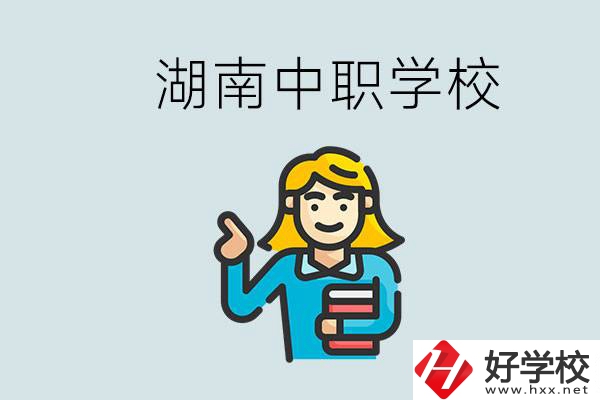 湖南中職怎么樣？中職期間如何讓自己過得更有意義？
