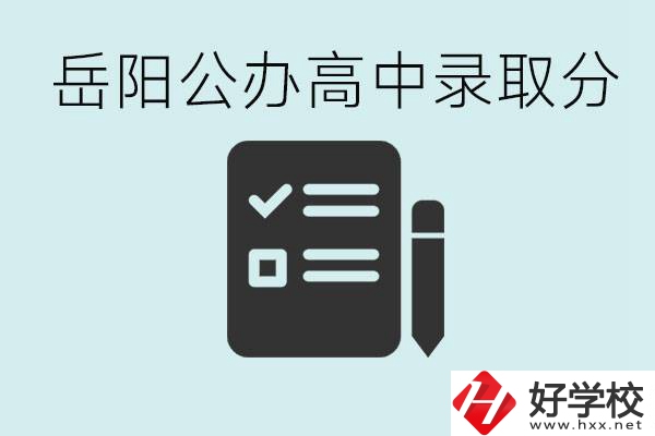 岳陽(yáng)公辦高中最低錄取分?jǐn)?shù)線是多少？好的職校有哪些？