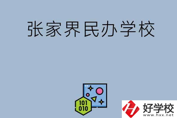 張家界排名前三的民辦學(xué)校？