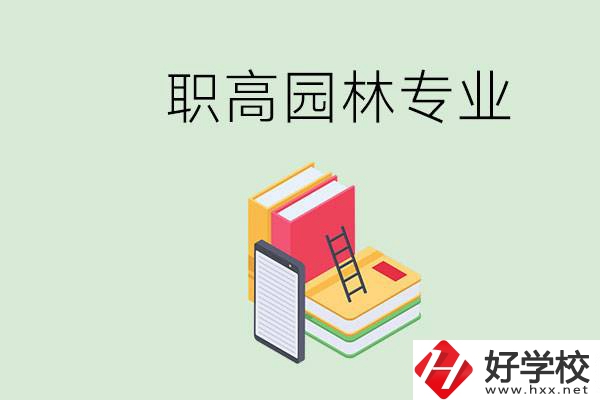 職高學園林專業(yè)有用嗎？湖南什么職高有園林專業(yè)？