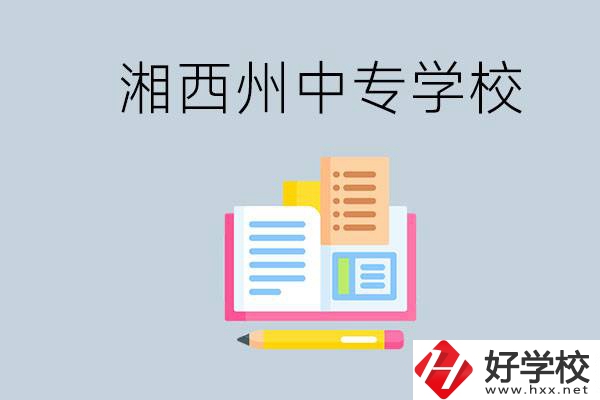 湘西州中專學(xué)校有哪些？容易進(jìn)嗎？