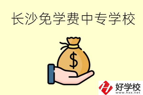 長沙有哪些中專學(xué)校三年免學(xué)費(fèi)？不需要任何費(fèi)用了嗎？