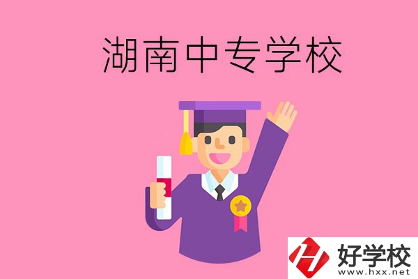 湖南中專升大專怎么升？有哪些有名的中專學(xué)校？