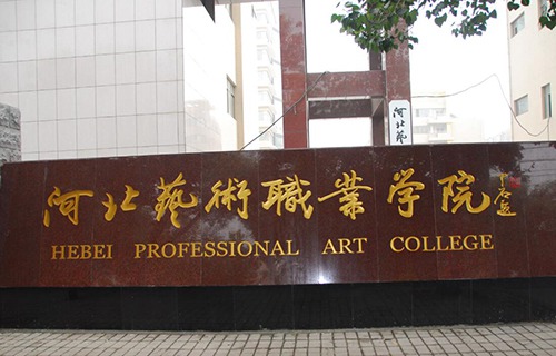 河北藝術職業(yè)學院