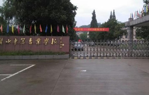 麗水中等專業(yè)學校