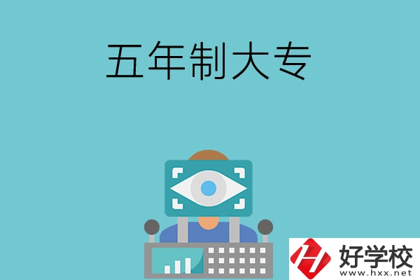 長(zhǎng)沙的五年制大專有哪些？學(xué)校有哪些特色？