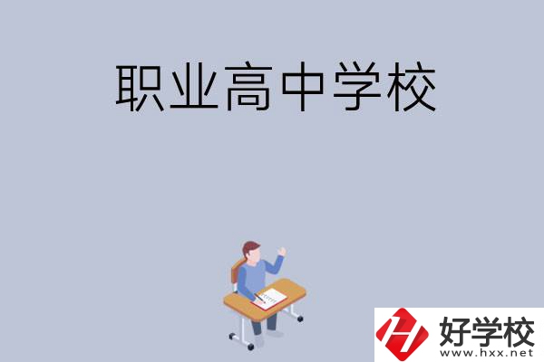 株洲有哪些就業(yè)率高的職業(yè)高中學校？