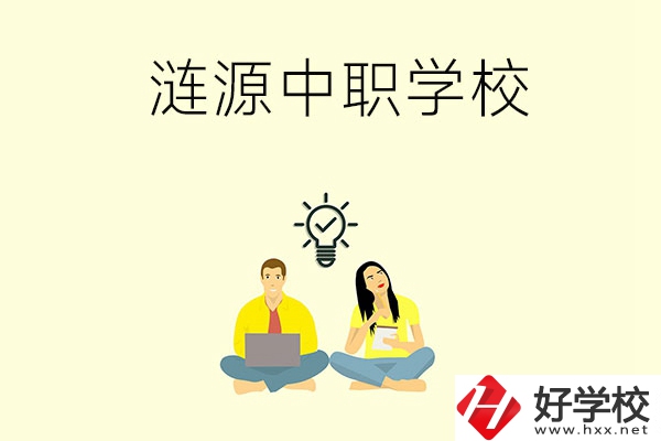 湖南婁底漣源市有哪幾所中職學(xué)校？