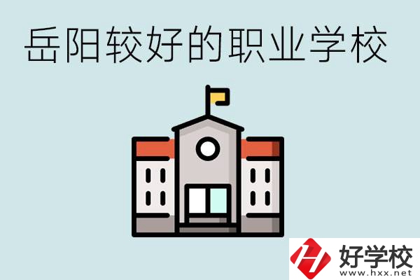 在岳陽(yáng)考不上高中怎么辦？讀職校的學(xué)費(fèi)是多少？