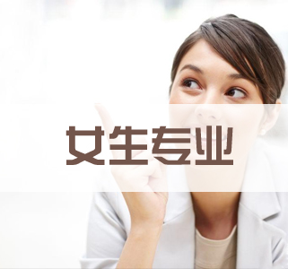 有哪些專業(yè)適合初中女生？