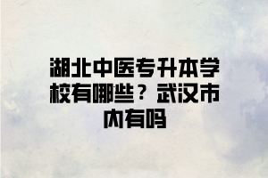 武漢有可以報中醫(yī)類專業(yè)的湖北普通專升本學(xué)校嗎？