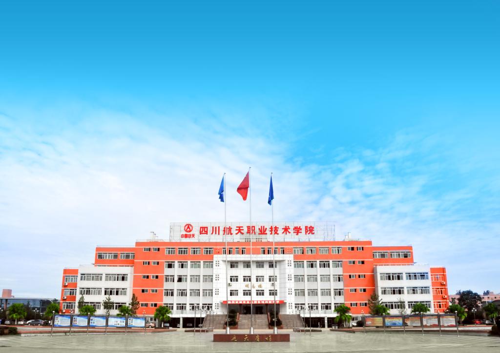 四川航天職業(yè)技術學院是公辦的嗎？