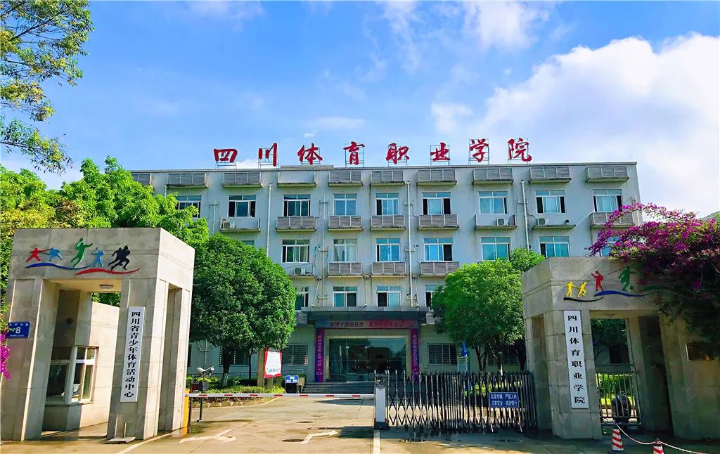 四川省體育職業(yè)學(xué)院在哪里？