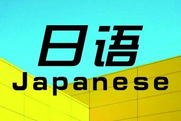 女生學(xué)商務(wù)日語(yǔ)專業(yè)怎么樣？