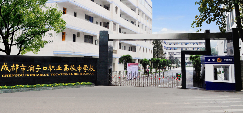 成都市洞子口職業(yè)高級(jí)中學(xué)好不好？